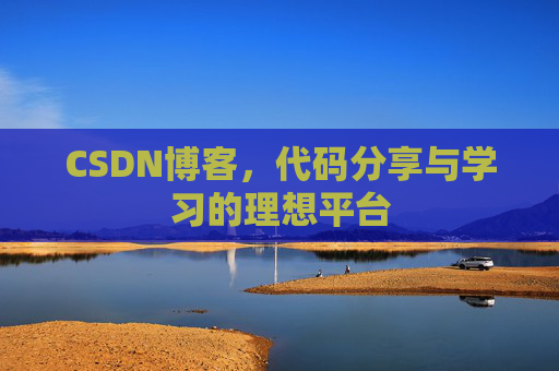 CSDN博客,代码分享与学习的理想平台